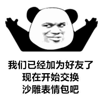 沙雕熊猫头你和我在一起,就是为了我的沙雕表情包吗