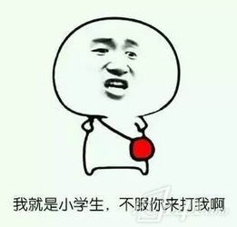 小学生表示不服表情包图片下载小学生表示不服表情包pc软件下载站