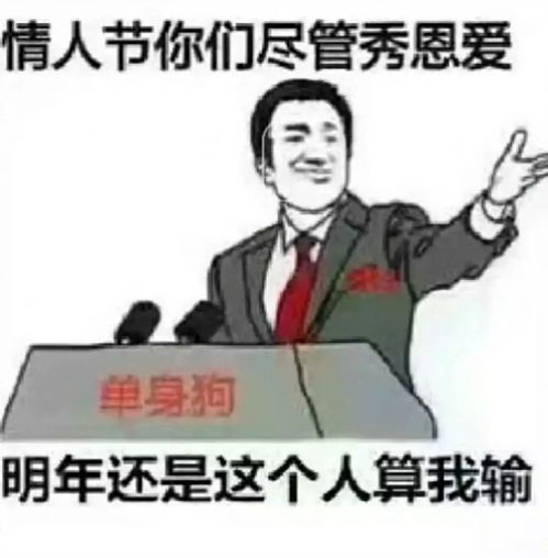 抖音情人节你们尽管秀恩爱表情包