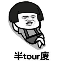 半tour而废蘑菇头微信表情包