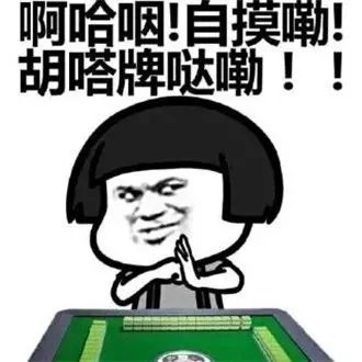 搞笑表情包日常打麻将的套路,太生动形象了