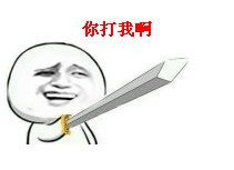 不服你打我呀表情包下载乐游网游戏下载