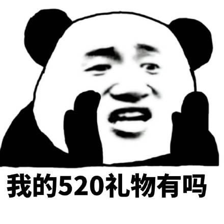 你们要的520系列表情包