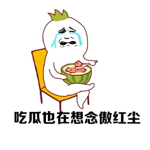 傲红尘之表情包欢迎投稿6.21饥渴的更新