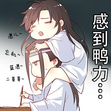 忘羡表情包及画集分享,魔道祖师迷妹们一定不要错过哦,爱了爱了