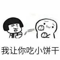 要不要饼干表情包全套