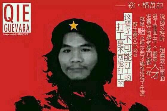 戒赌吧精神领袖窃格瓦拉