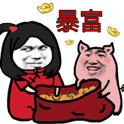 暴富表情包暴富微信表情包暴富qq表情包发表情fabiaoqing.com