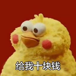 给我十块钱套路表情包