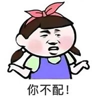 我不配表情包