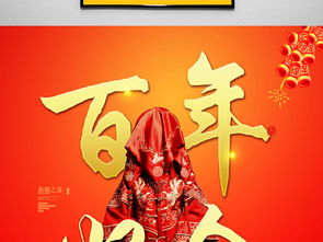 百年好合结婚新婚海报图片设计素材高清psd模板下载111.78mb其他海报大全