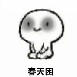 得瑟表情包困了