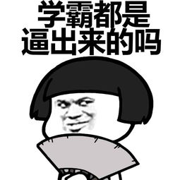 神回复表情包学霸都是逼出来的吗