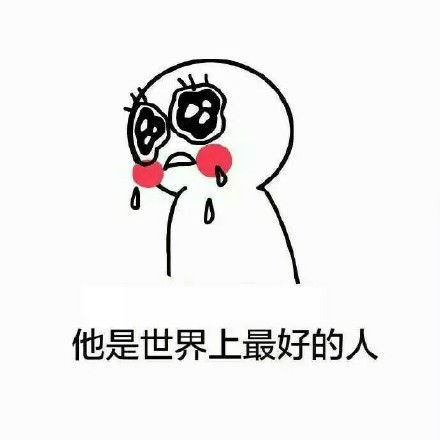 够了妹妹够啦药酱药水哥表情包药酱药水妹妹表情