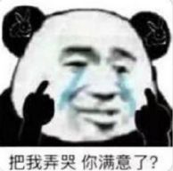 大哥大哥换个人追吧表情包图片把我弄哭你满意了表情包下载乐游网游戏下载