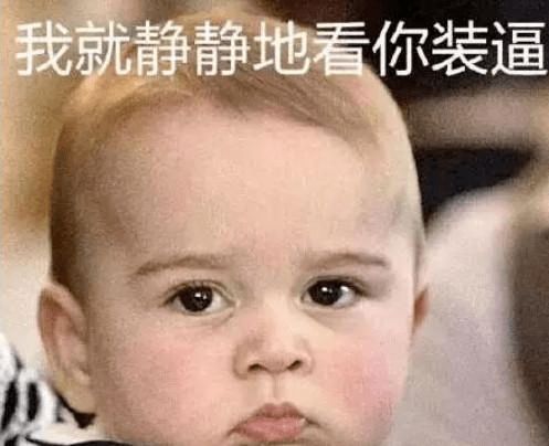 9岁马来西亚公主厌世脸爆红国际跟嫌弃脸乔治小王子有得一拼