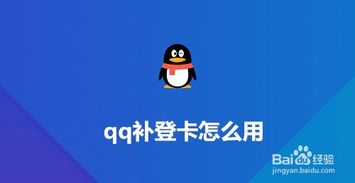 qq补登卡怎么用