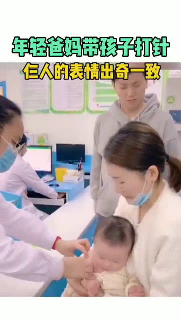年轻爸妈带孩子打针仨人的表情出奇一致