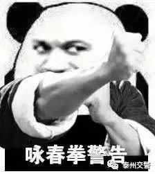 年后发胖no,我们泰州交警年后发力