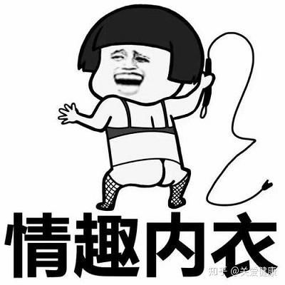分分钟教会你如何正确挑选情趣内衣