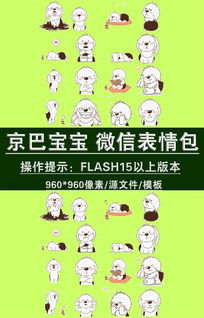 京巴宝宝微信表情包模板图片素材fla格式下载节日节气大全微信配图...
