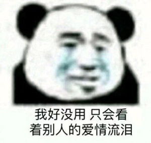表情包只会看着别人的爱情流泪