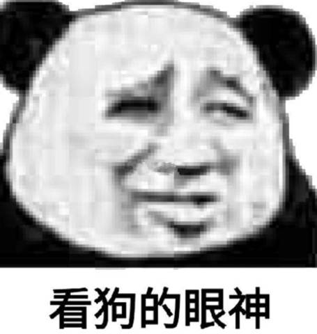 熊猫头表情如果可以,我想成为一个你也害怕失去的人