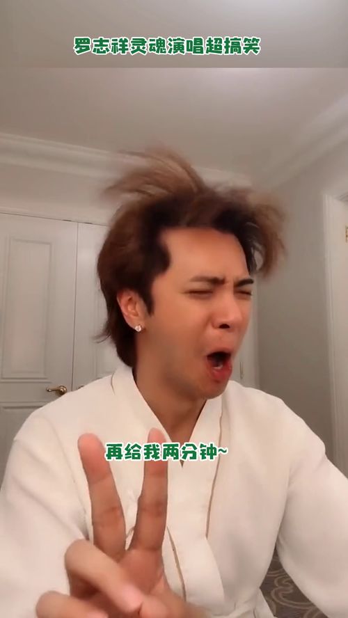 罗志祥戏精上身灵魂歌唱,搞怪表情超魔性