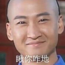 尔康表情包紫薇等一下
