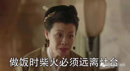 知否,知否,这位大娘子竟是防火高手