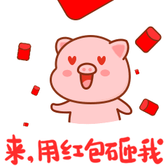 微信表情猪虫八抢红包