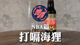 精酿啤酒nba篇打嗝海狸花生牛奶世涛