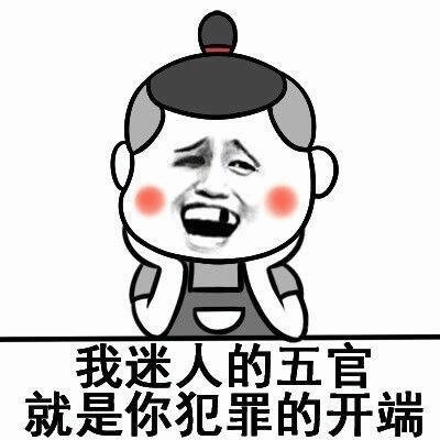 猥琐撩妹表情包你就委屈点,栽在我手里行不行