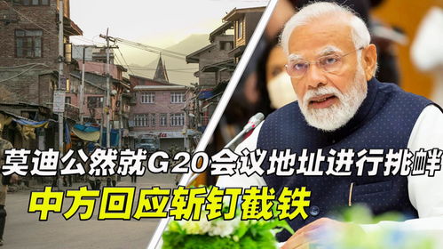 装都不装了,莫迪公然就g20会议地址进行挑衅,中方回应斩钉截铁