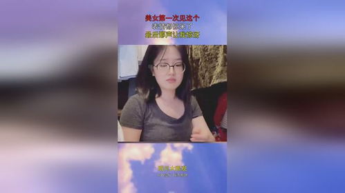 美女第一次见这个,表情都惊呆了,最后那声让我惊讶