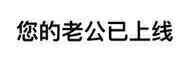 老公表情包老公微信表情包老公qq表情包发表情fabiaoqing.com