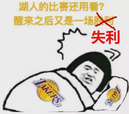 311310龟三疯一口老血,没喷醒湖人兄弟