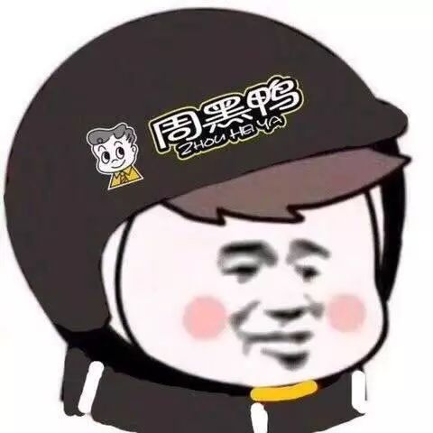 最近微博上超火的头盔表情包,连老干妈与绝味都不缺