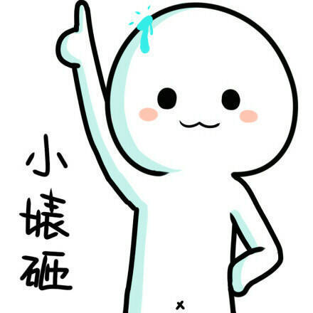搞siao表情包