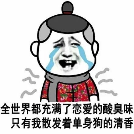 关于单身狗的斗图表情包同为单身狗,这周末约否