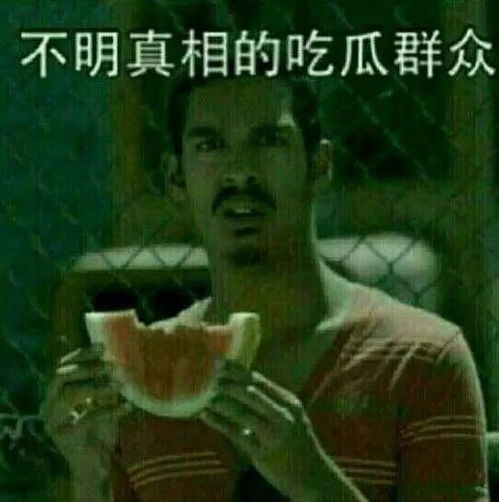 吃瓜表情包