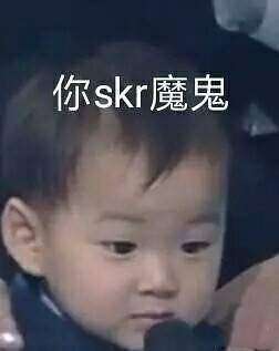 skr表情包大全给你最新鲜最热的表情
