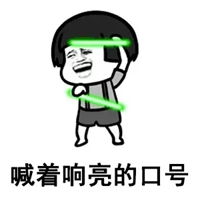 我们的口号是什么表情包