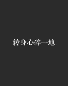 心碎一地表情包