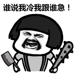 表情丨我一点都不冷