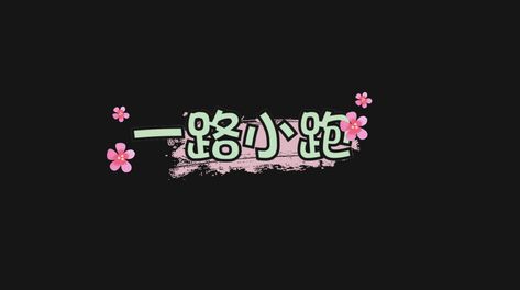 卡通综艺弹幕气泡表情视频特效素材千库网