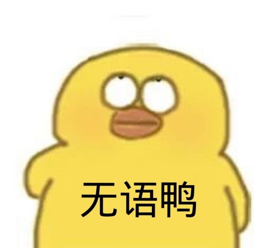 一鸭一鸭悠