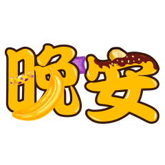 微信群发晚安问候表情包晚上好问候语温馨一句话