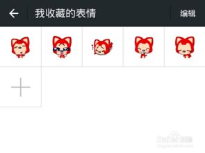 收藏表情包添加