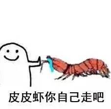刷屏的皮皮虾我们走是什么梗来不及解释了快上车